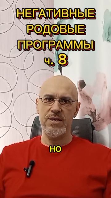 НЕГАТИВНЫЕ РОДОВЫЕ ПРОГРАММЫ ч. 8
