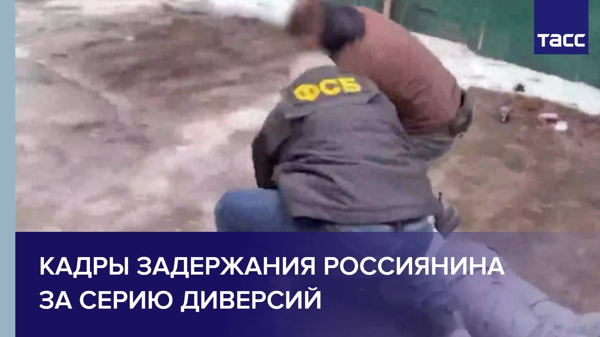 Кадры задержания россиянина за серию диверсий