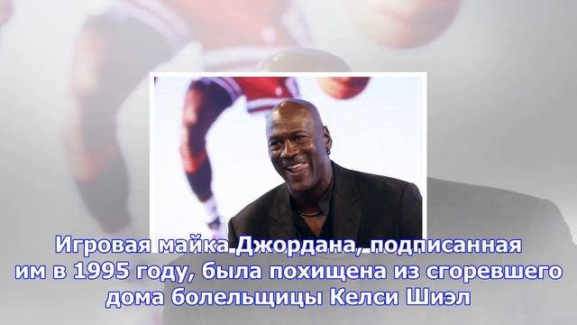 Джордан заменил фанатке свою украденную майку с автографом