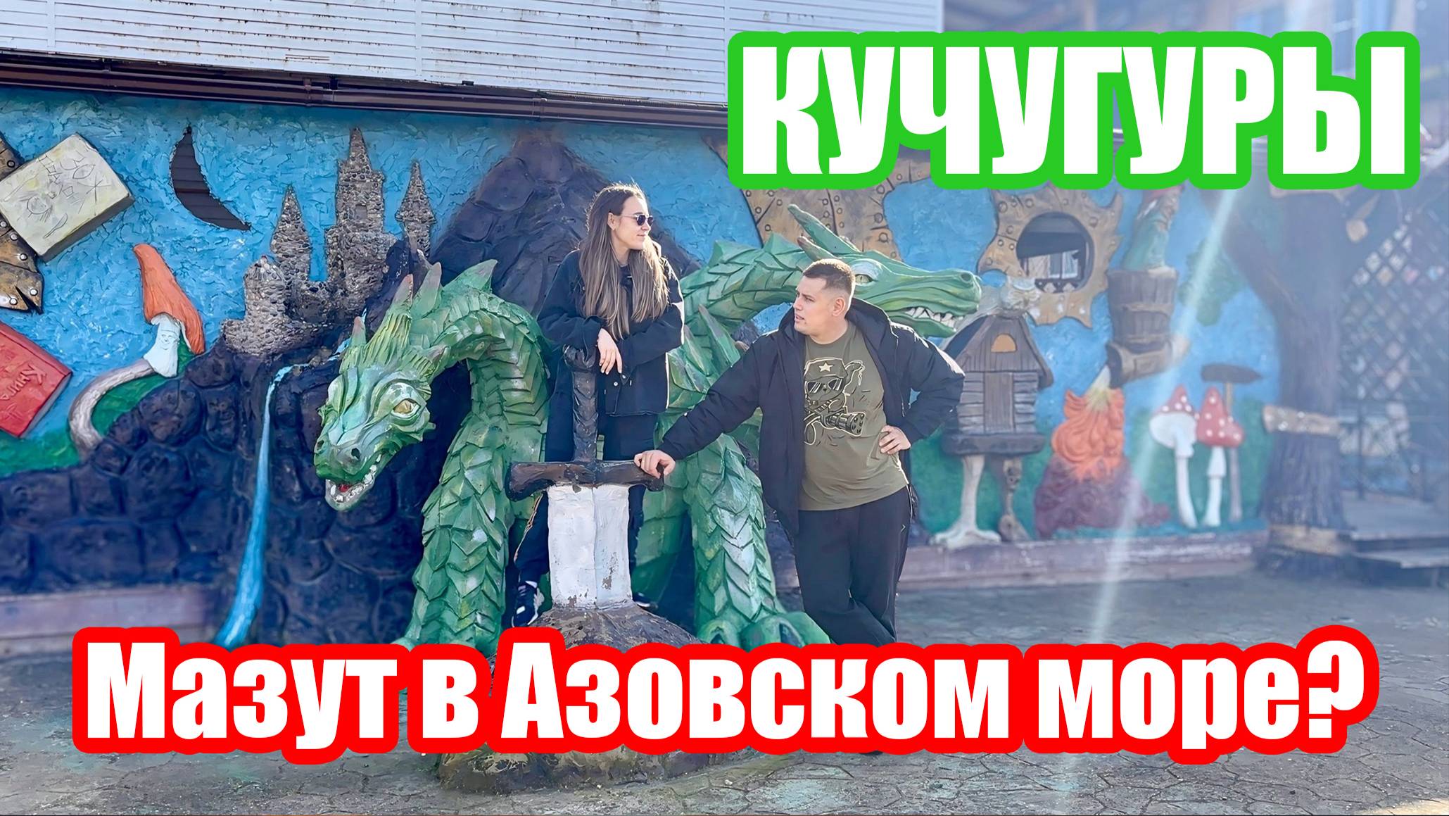 Мазут в Азовском Море? Смеясь, изучали Кучугуры