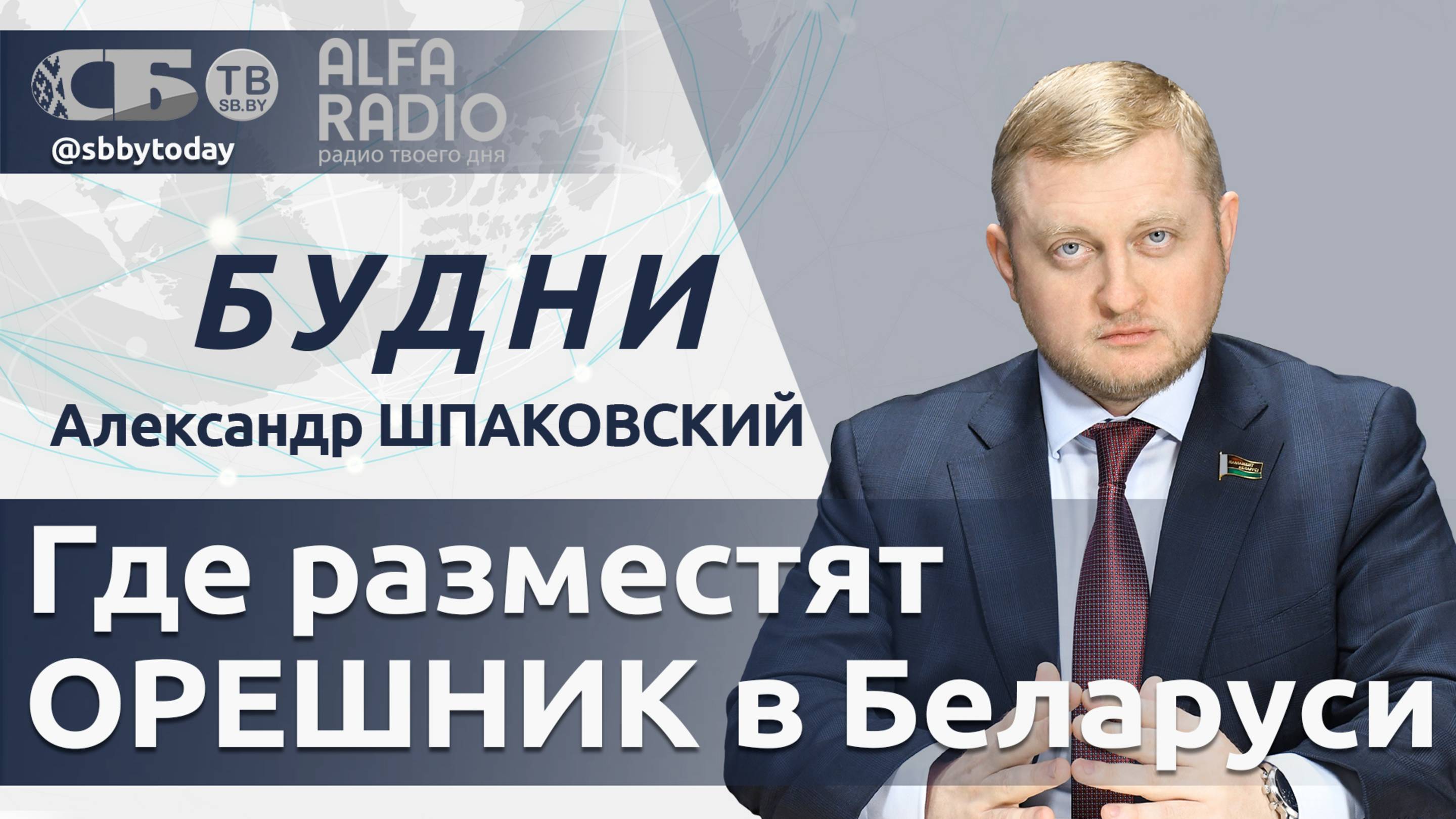 Где разместят ОРЕШНИК в Беларуси – Лукашенко рассказал! Шольц заявил, что США освободили Германию