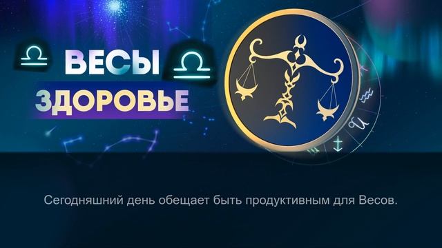 Гороскоп на 03.04.2024 ВЕСЫ