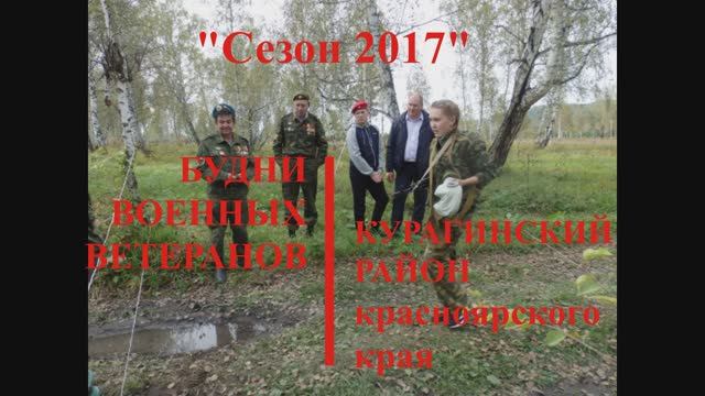 Будни военных ветеранов Курагинского района. сезон 2017