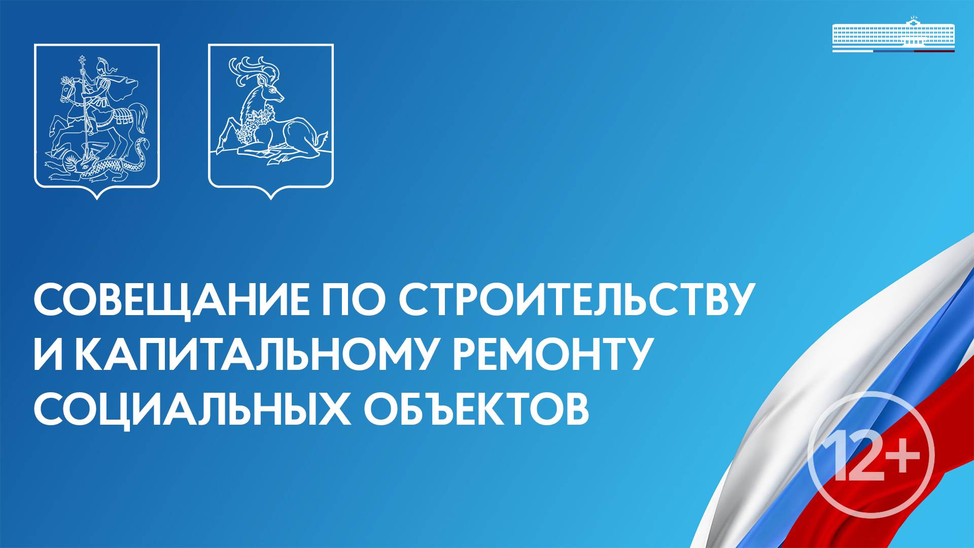 Совещание по строительству и капитальному ремонту социальных объектов 31.01.2025 в 13-00