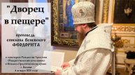 "Дворец в пещере". Епископ Венёвский Феодорит.
