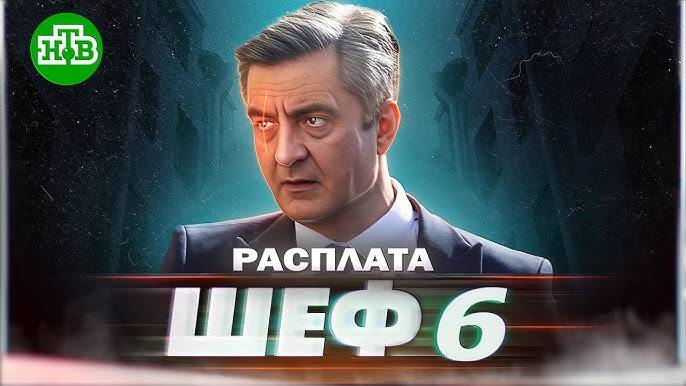 Шеф 6 сезон 1,2,3,4-32 серия (сериал)