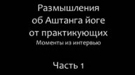 Размышления об Аштанга йоге от практикующих. Моменты из интервью. Часть 1
