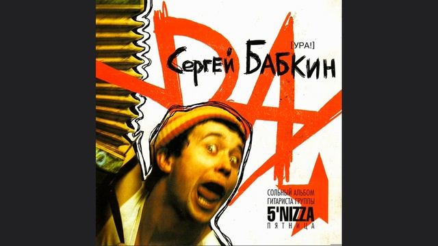 Сергій Бабкін - Солдатики (УРА!)