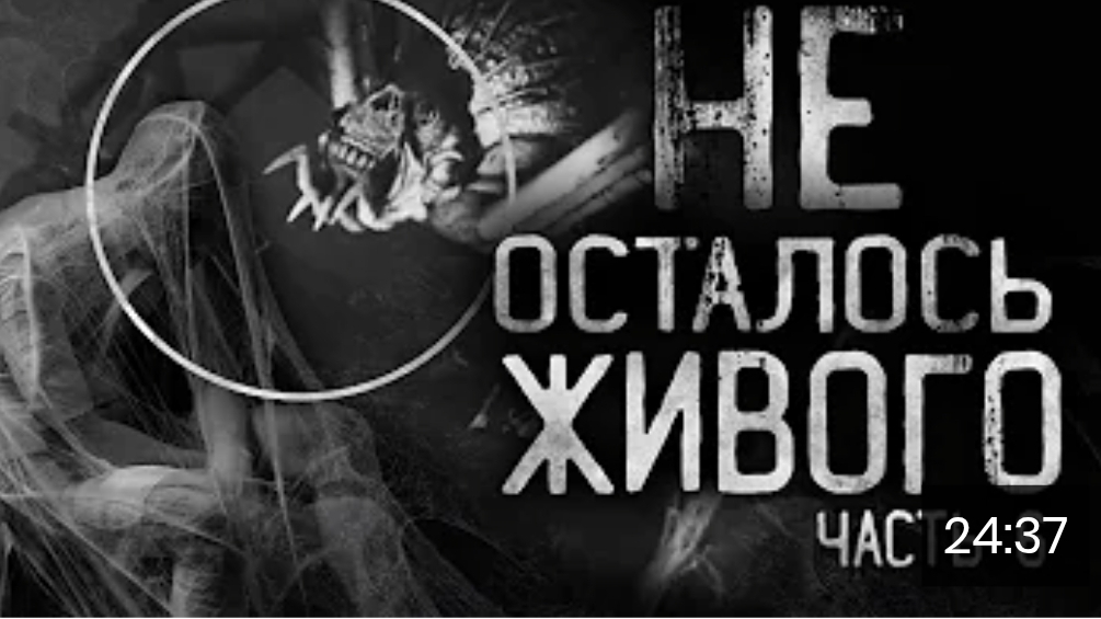 не осталось живого часть 6 . страшные истории на ночь