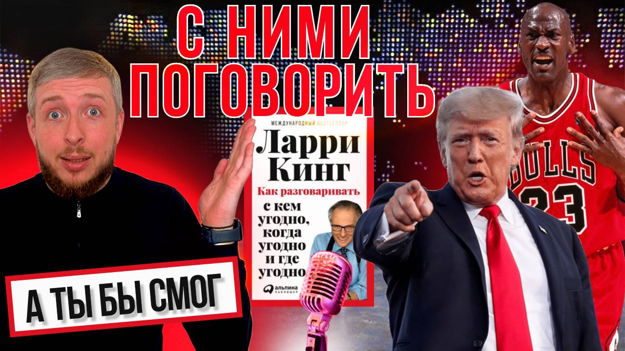 Как говорить с кем угодно и стать мастером общения | Секреты Ларри Кинга