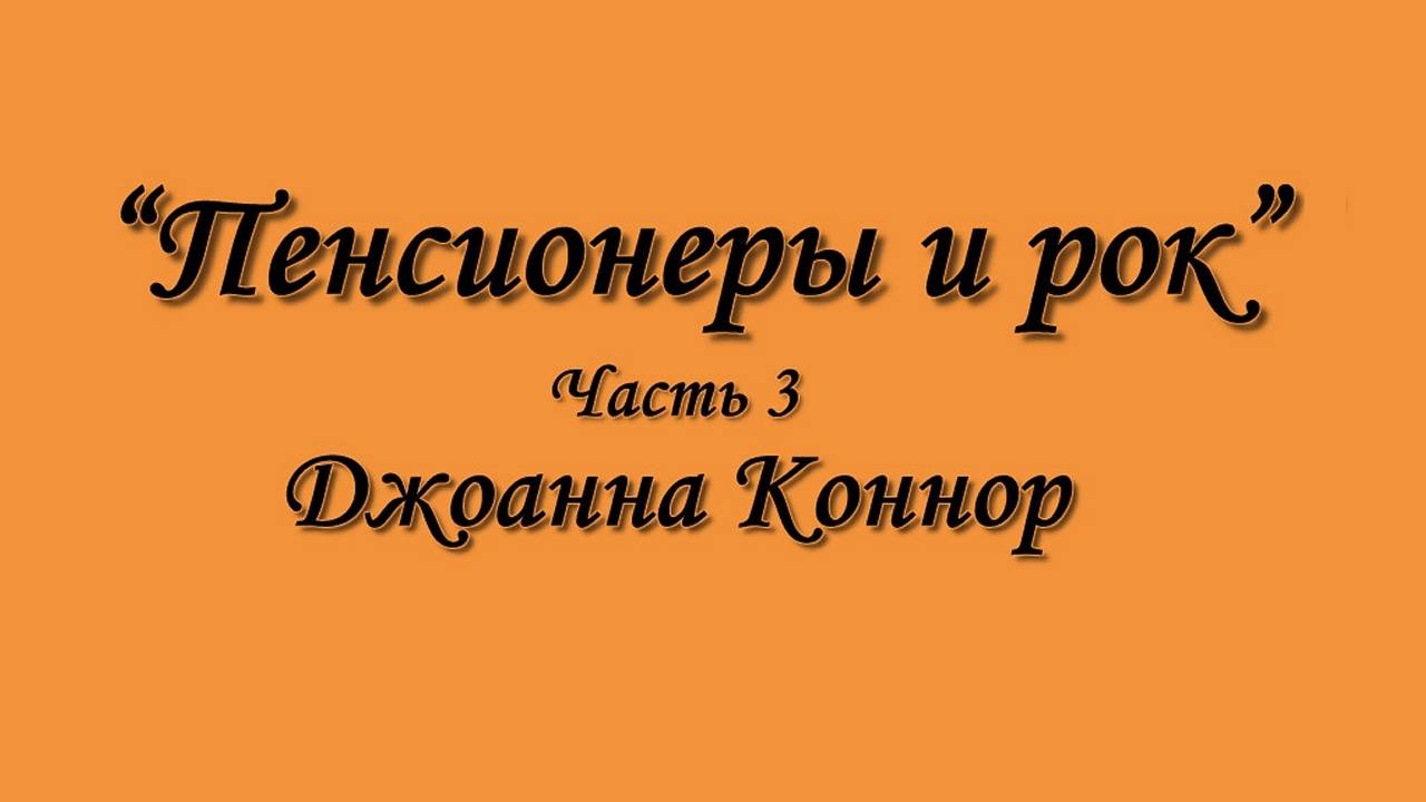 "Пенсионеры и Рок. Часть 3" - Джоанна Коннор (демо-версия).