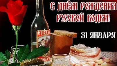 С днём рождения русской водки. Музыкальная открытка.