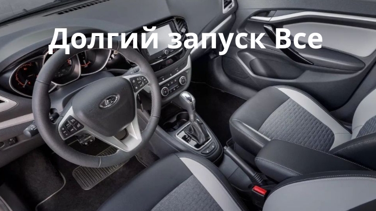 lada vesta борьба с долгим запуском Прошивка