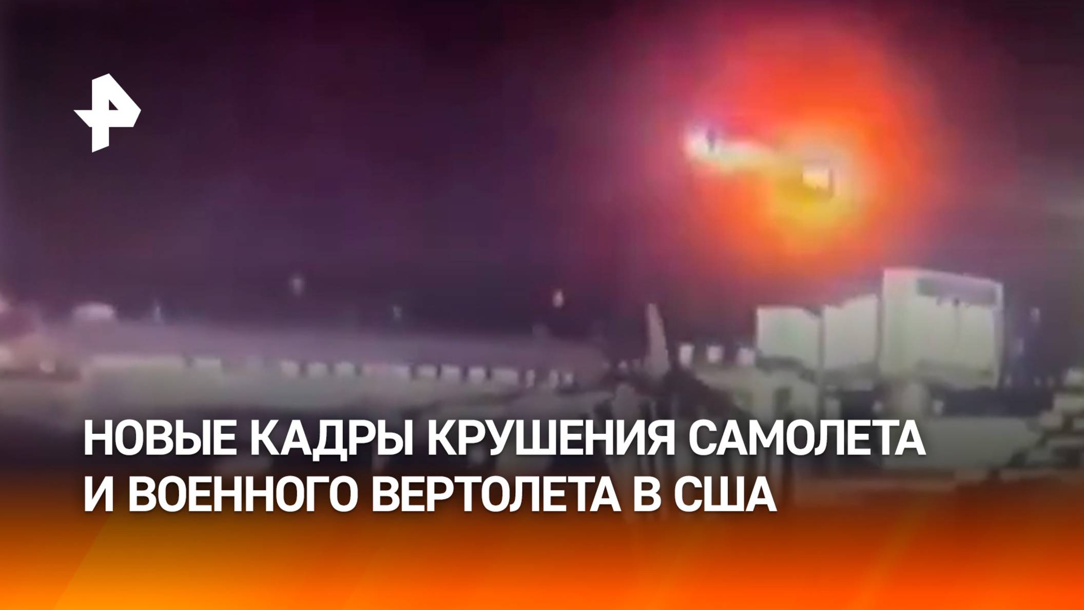 Крушение пассажирского самолета и военного вертолета в США: новые ракурсы момента столкновения / РЕН