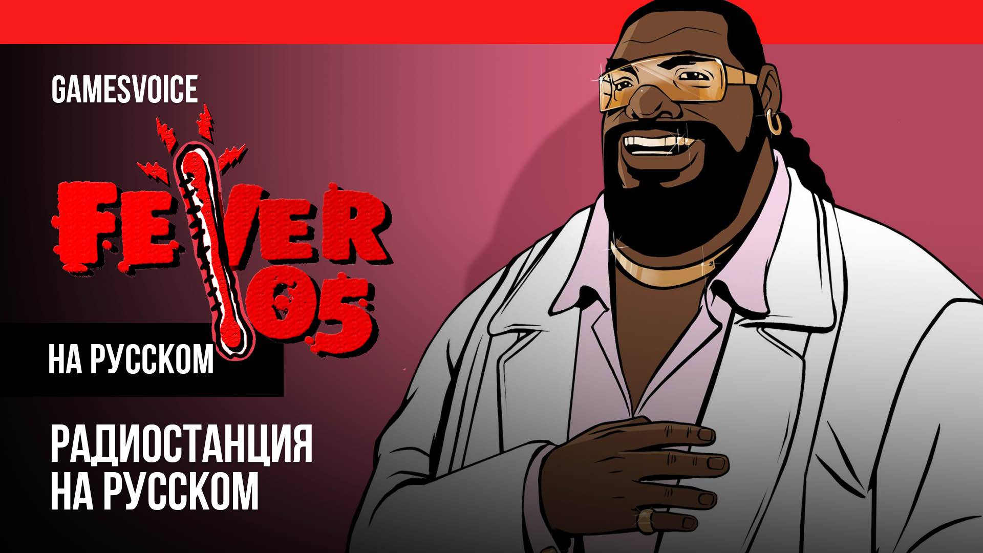 Горячка 105 / Fever 105 — Радиостанция GTA: Vice City на русском / GamesVoice