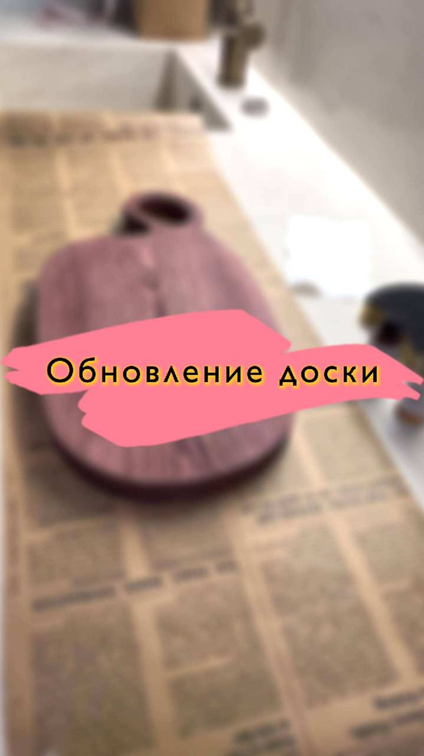 Обновление разделочной доски.