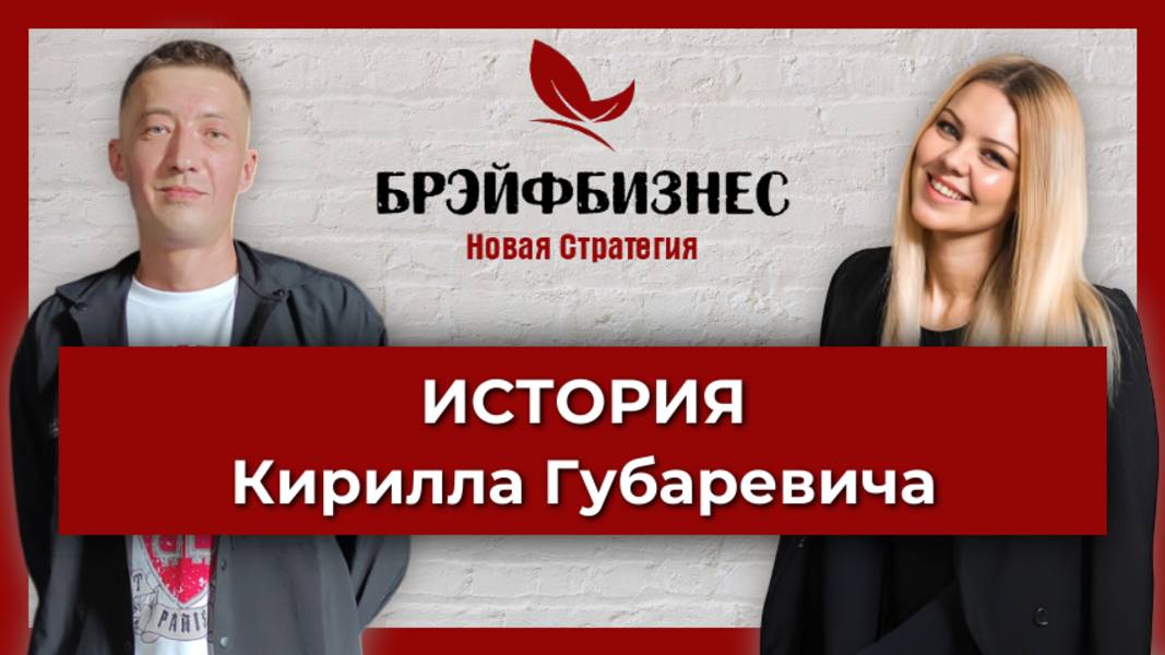 Брэйфбизнес | История Кирилла Губаревича