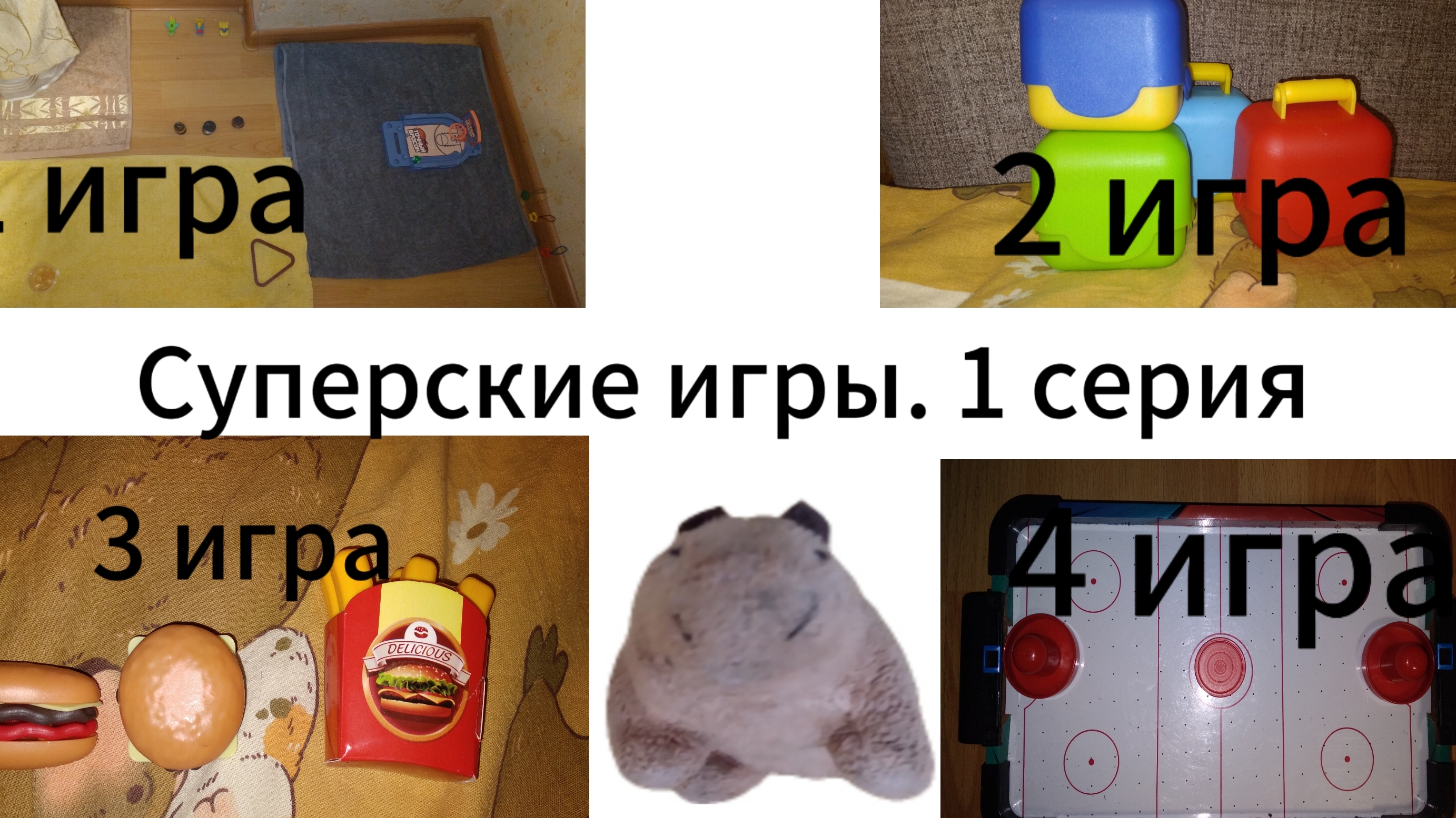 Суперские игры 1 сезон, 1 серия.