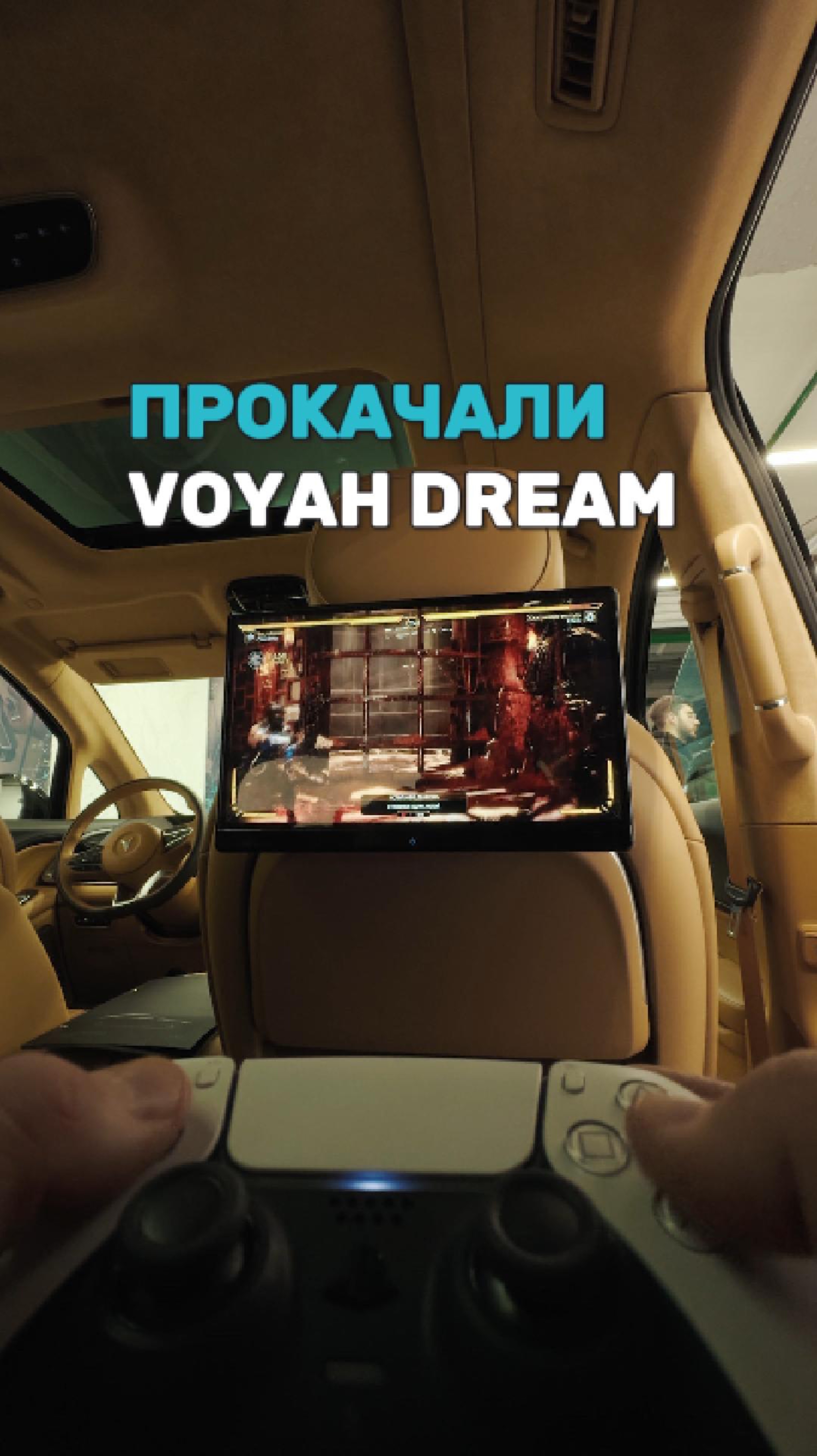 Как мы прокачали Voyah Dream