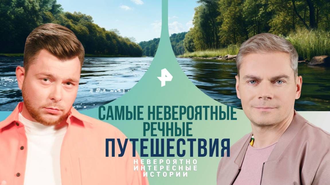 Самые невероятные речные путешествия — Невероятно интересные истории (30.01.2025)