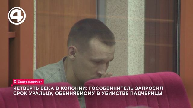 Четверть века в колонии: гособвинитель запросил срок уральцу, обвиняемому в убийстве падчерицы