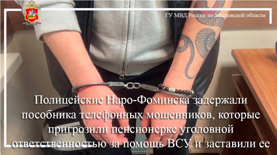 Полицейские Наро-Фоминска задержали пособника телефонных мошенников
