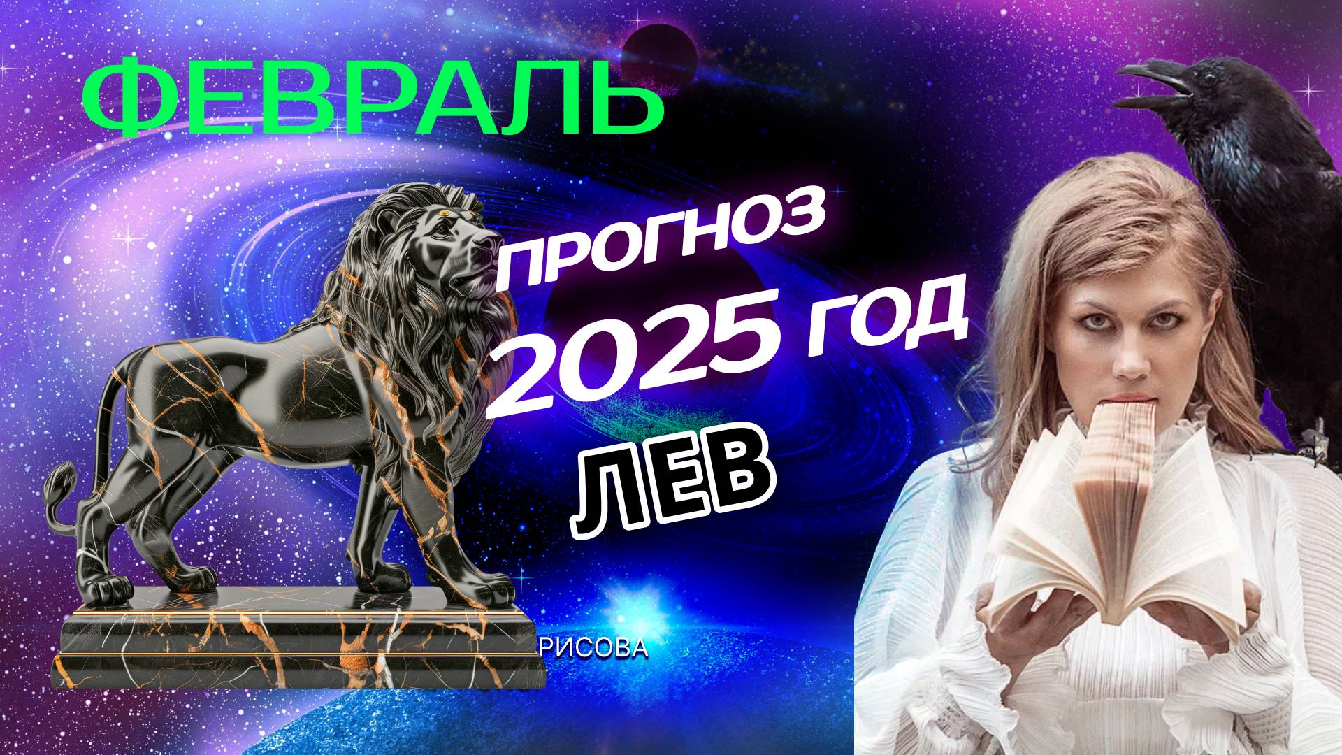 Лев  Прогноз на ФЕВРАЛЬ 2025