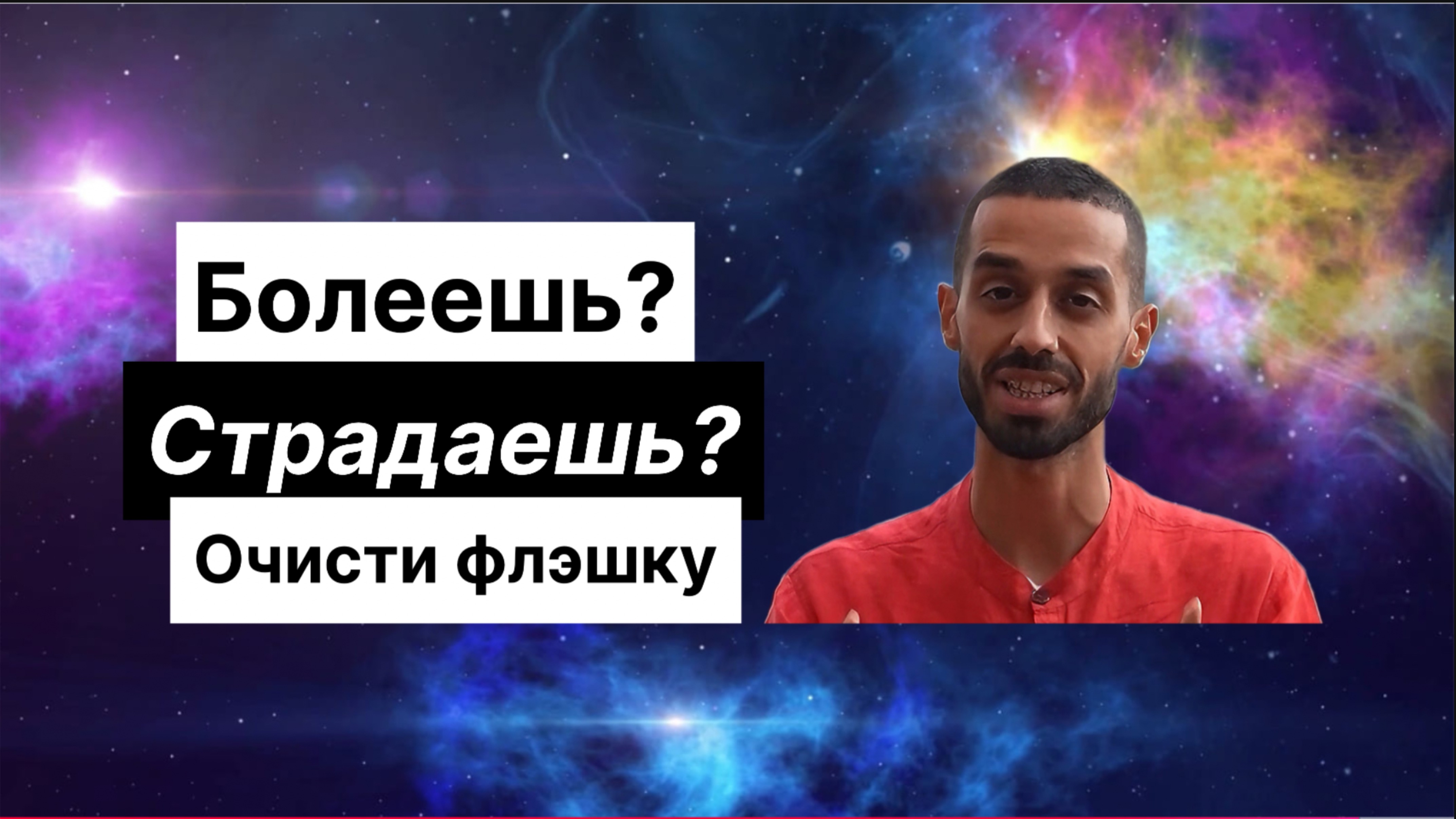 Болеешь? Страдаешь? Очисти флэшку.