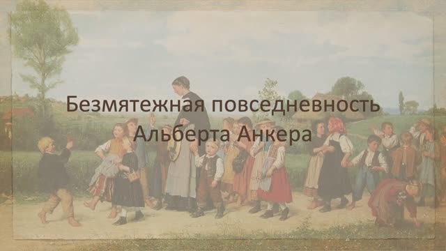 Альберт Анкер