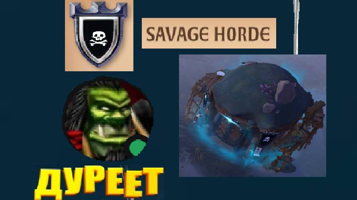 SAVAGE HORDE | Итоги S25 | Цель S26 = Кристал