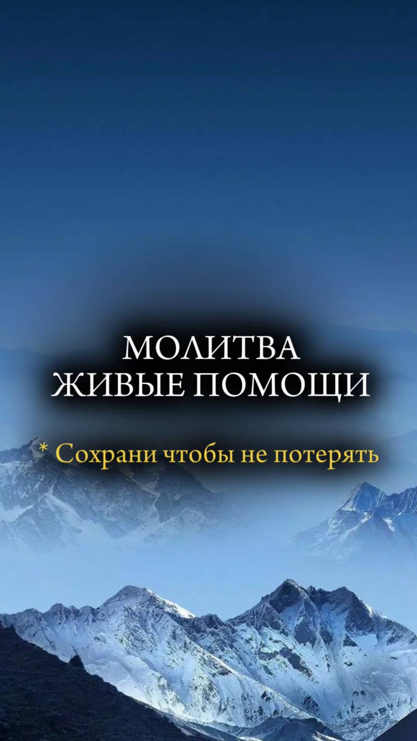 🙏🏼 Молитва🔥«ЖИВЫЕ ПОМОЩИ»🔥 #молитва #христианство #бог #иисус #псалом
