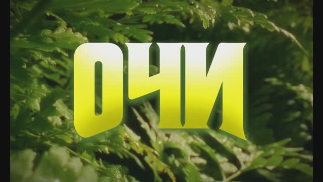 Очи - Трейлер (2025)