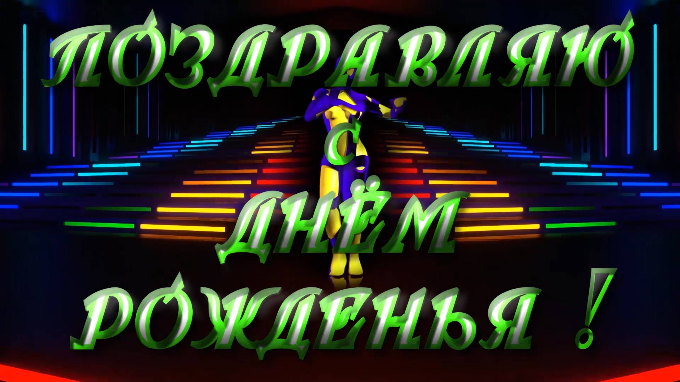 С Днём рождения !