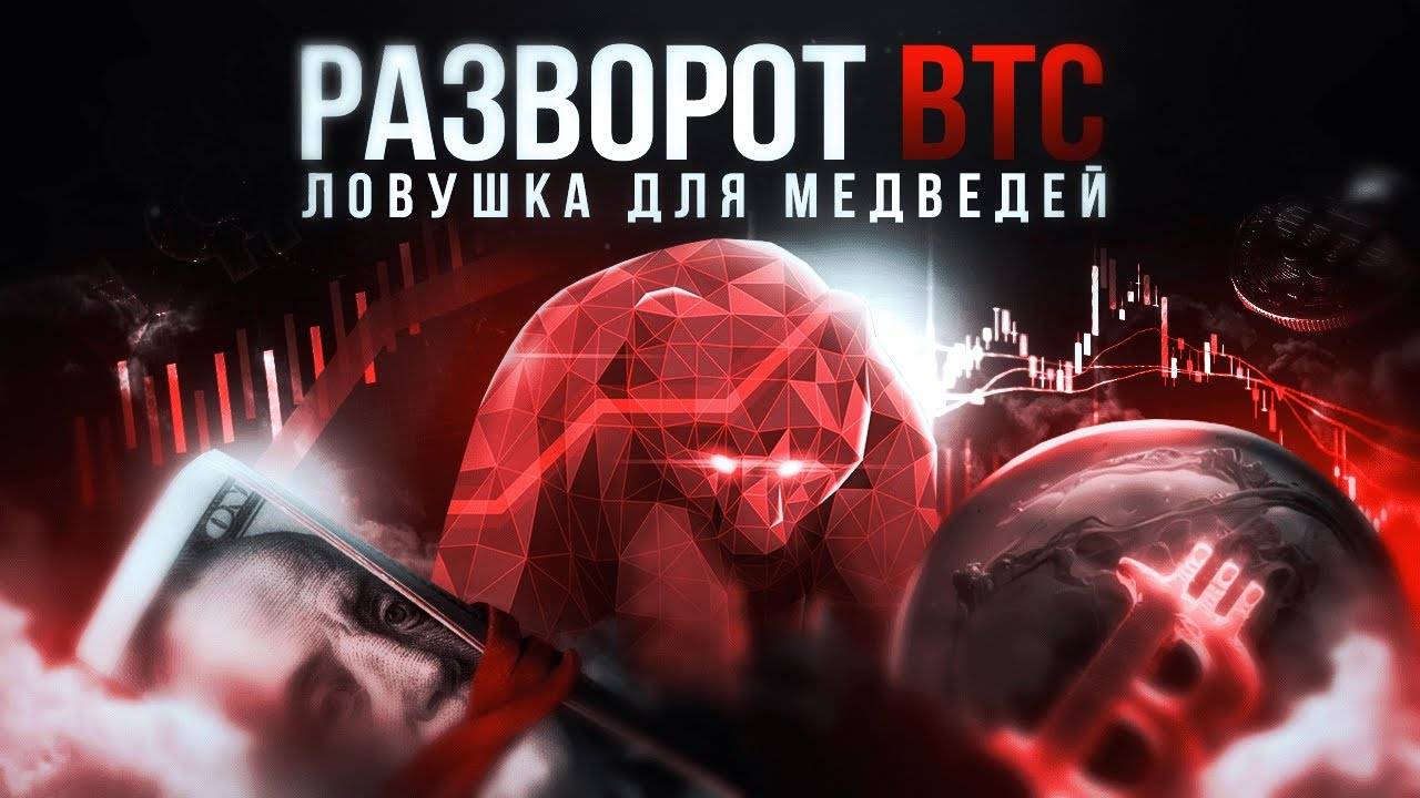 Разворот BTC или ловушка для медведей. К чему приведет рост к $28,500?