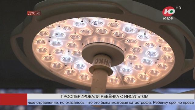 В Югре впервые прооперировали ребенка с инсультом