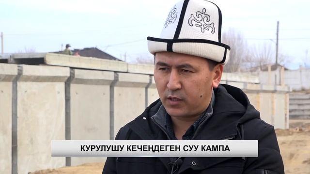 КУРУЛУШУ КЕЧЕҢДЕГЕН СУУ КАМПА