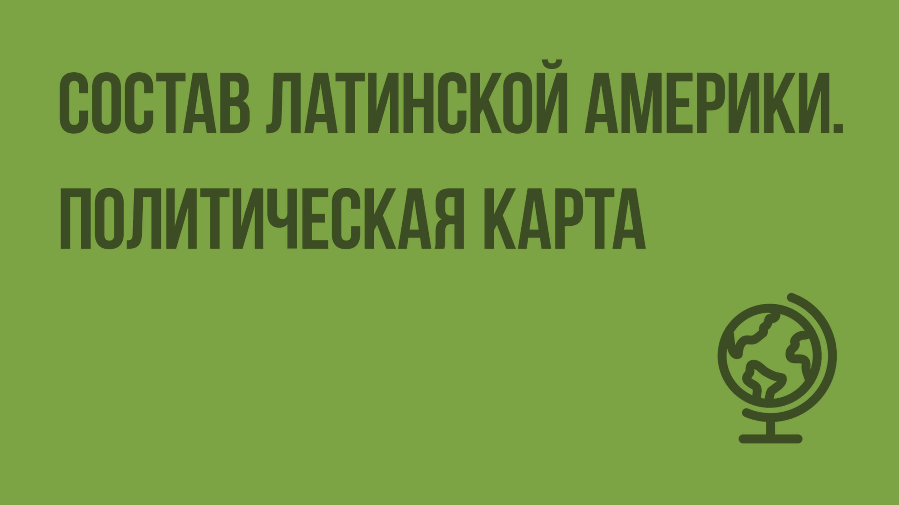 Состав Латинской Америки. Политическая карта. Видеоурок по географии 10 класс