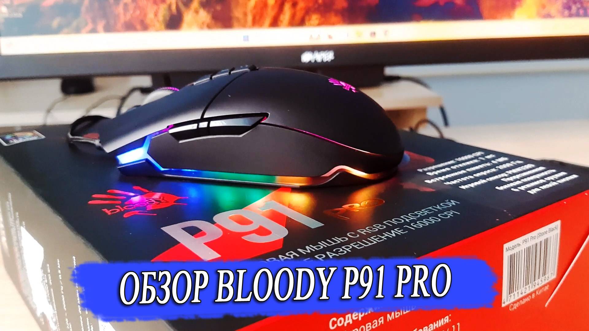 Игровая компьютерная мышь BLOODY P91 PRO. Обзор и тестирование