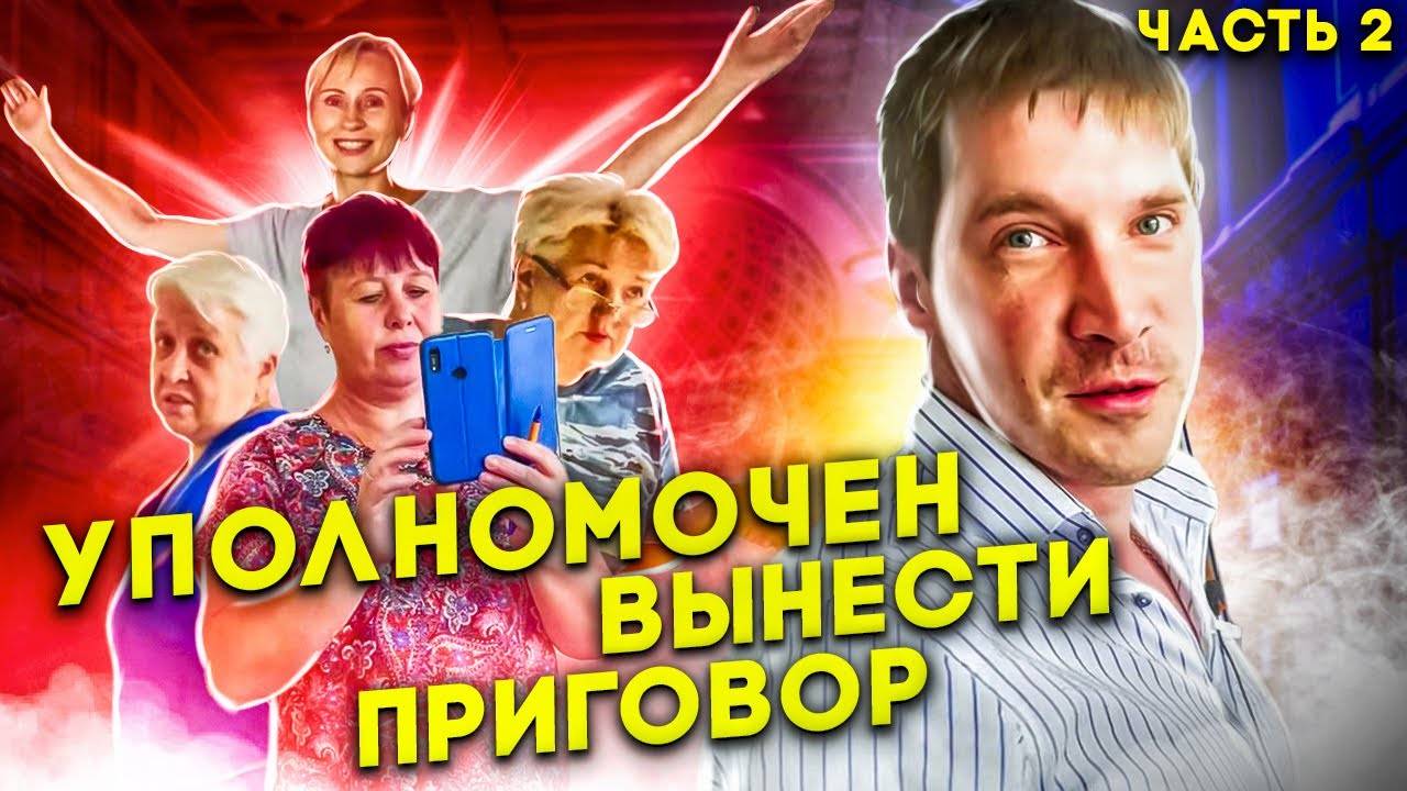 2| ВЫ СУДЬЯ / ПОКАЖИТЕ ПОЛНОМОЧИЯ / НАЧАЛЬНИК НАДЗОРА СПИРИДОНОВА БРОСАЕТ ПРИГОВОР "Ч.М.О"