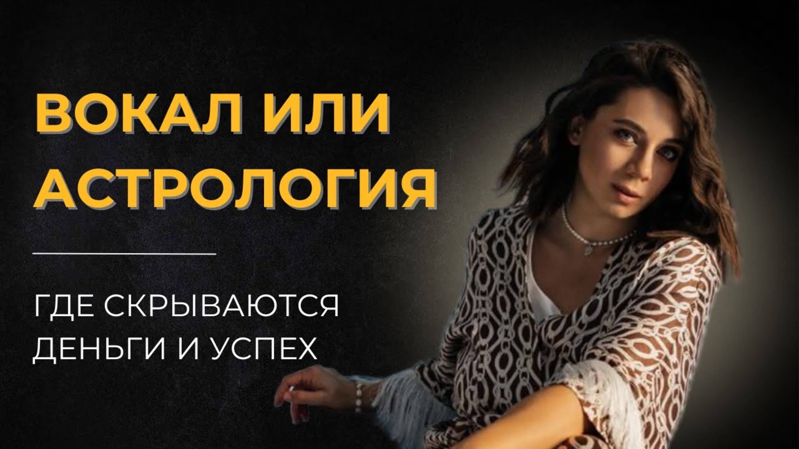 Бизнес-расстановка или как узнать ПУТЬ, который приведет к ДЕНЬГАМ и популярности