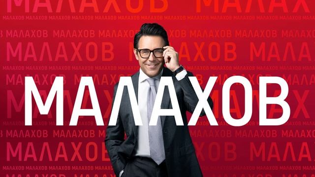 Малахов 30.01.2025