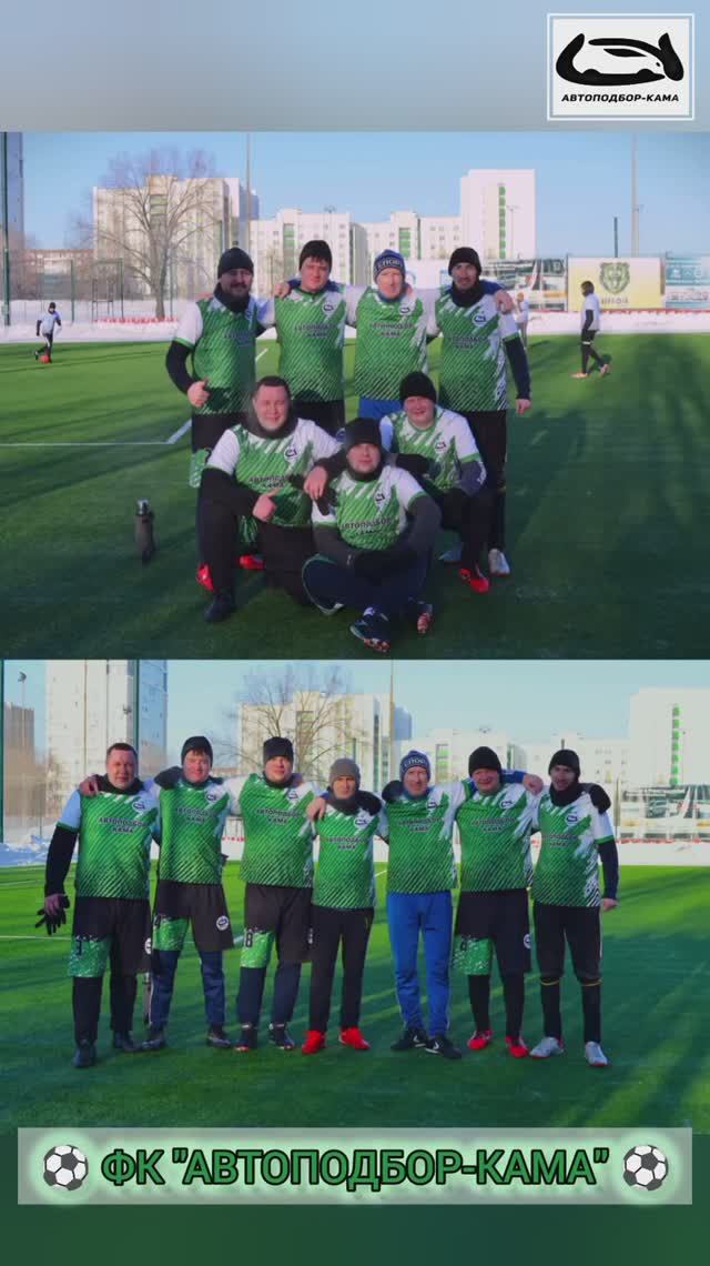 #спортивная_жизнь_ФК_АВТОПОДБОР_КАМА ⚽️ #автоподбор #центрлюбительскогофутбола #футболЧелны #цлф