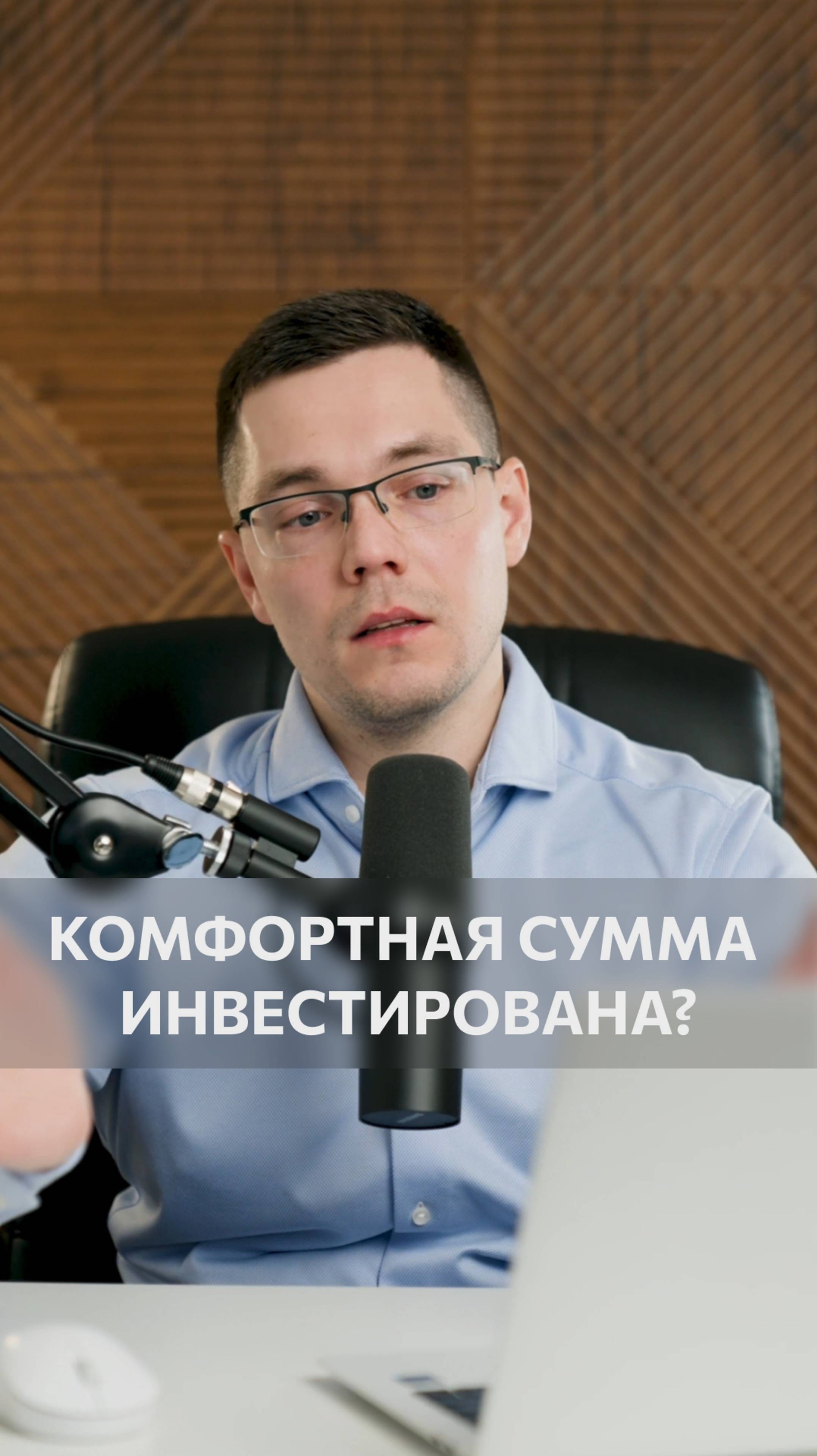 📊 Как понять, комфортная ли сумма инвестирована?