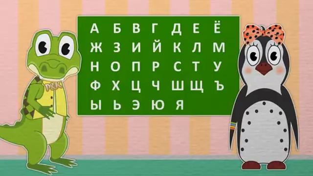 Уроки от Пинги и Кроки Учим буквы