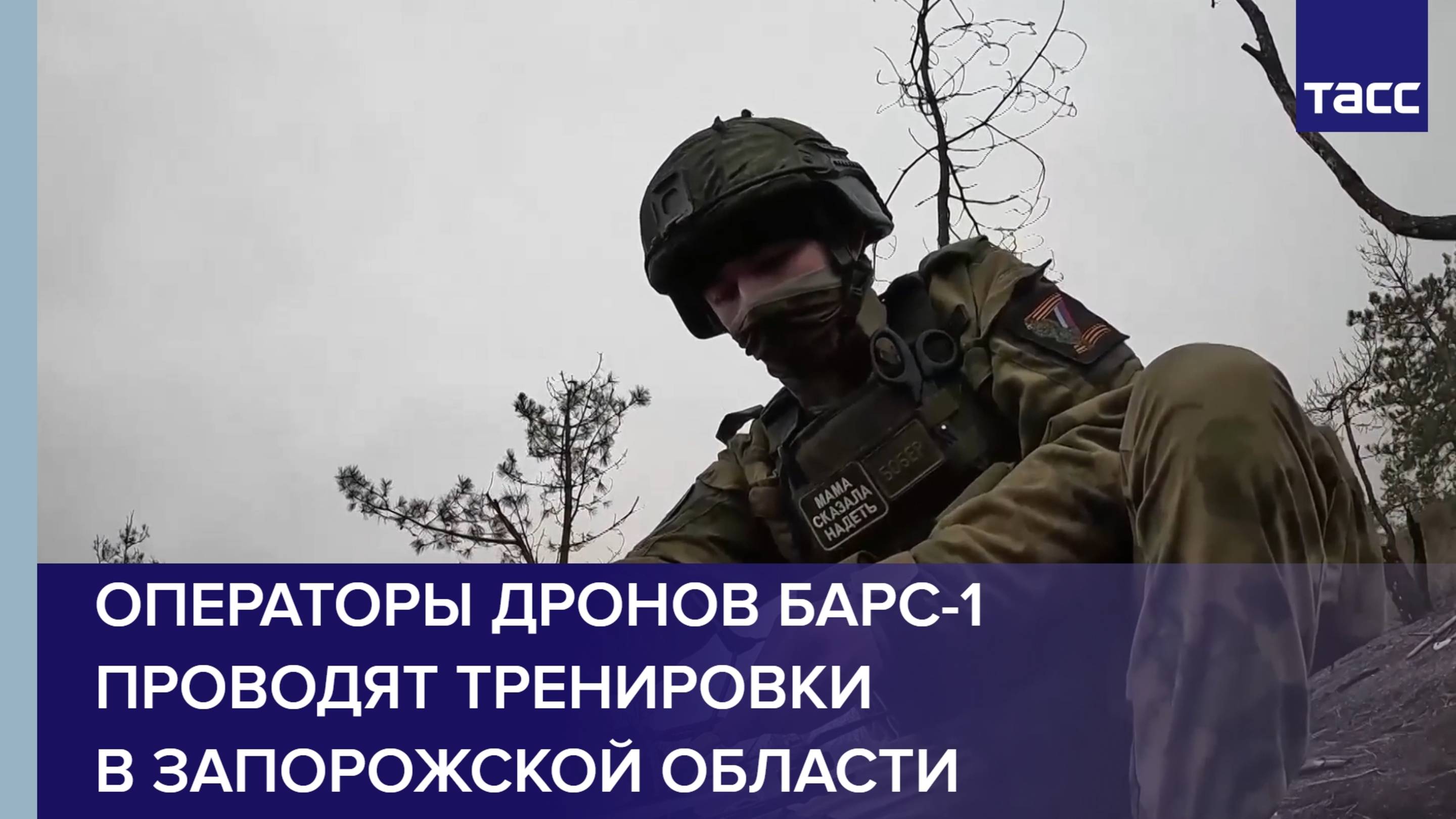Операторы дронов БАРС-1 проводят совместные тренировки в Запорожской области