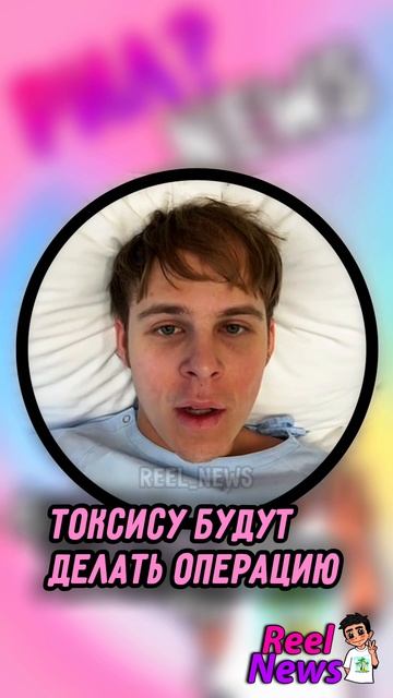 Токсису сегодня ПРОВЕДУТ ОПЕРАЦИЮ 😳 #Токсис