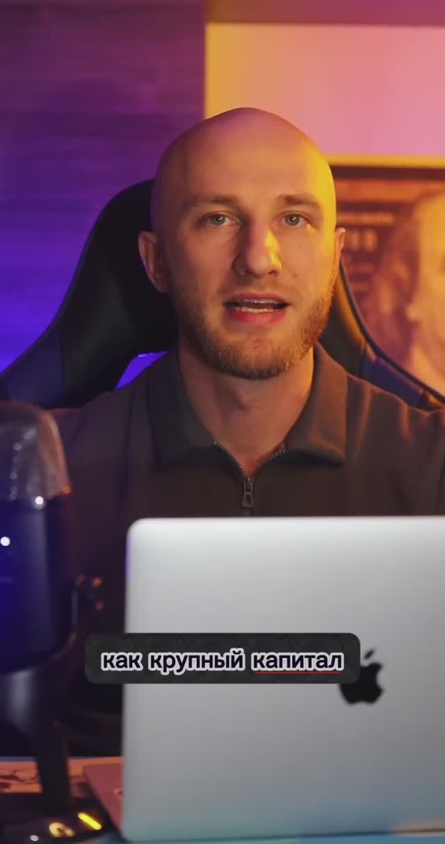 Как крупный капитал разводит глупых трейдеров #владдудукчанов