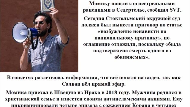 В Швеции убили организатора акций с сожжением Корана