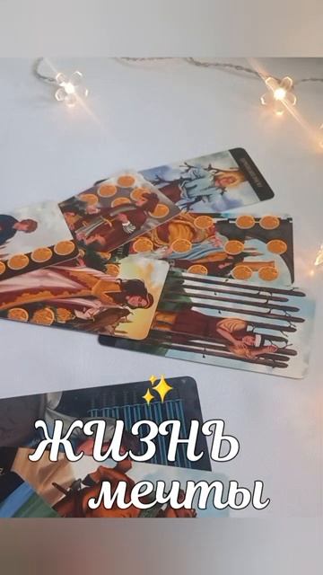 🪄ПЕРЕМЕНЫ В СУДЬБЕ❕️♥️#shorts #таро #tarot #гадание #будущеетаро