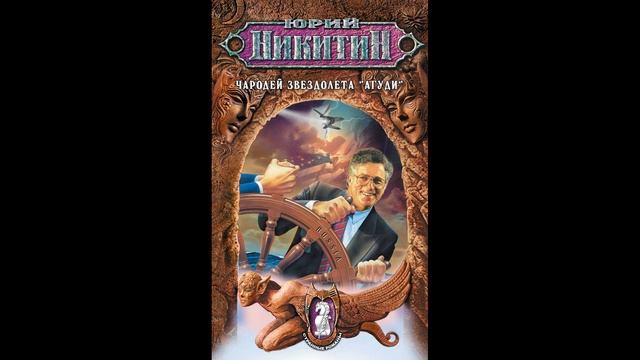 Чародей звездолета "Агуди". Юрий Никитин.